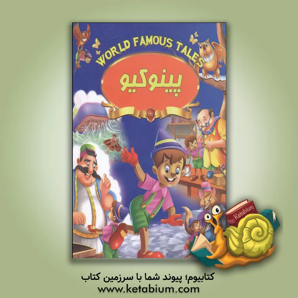 کتاب پینوکیو اثر علی مهدوی‌کیا