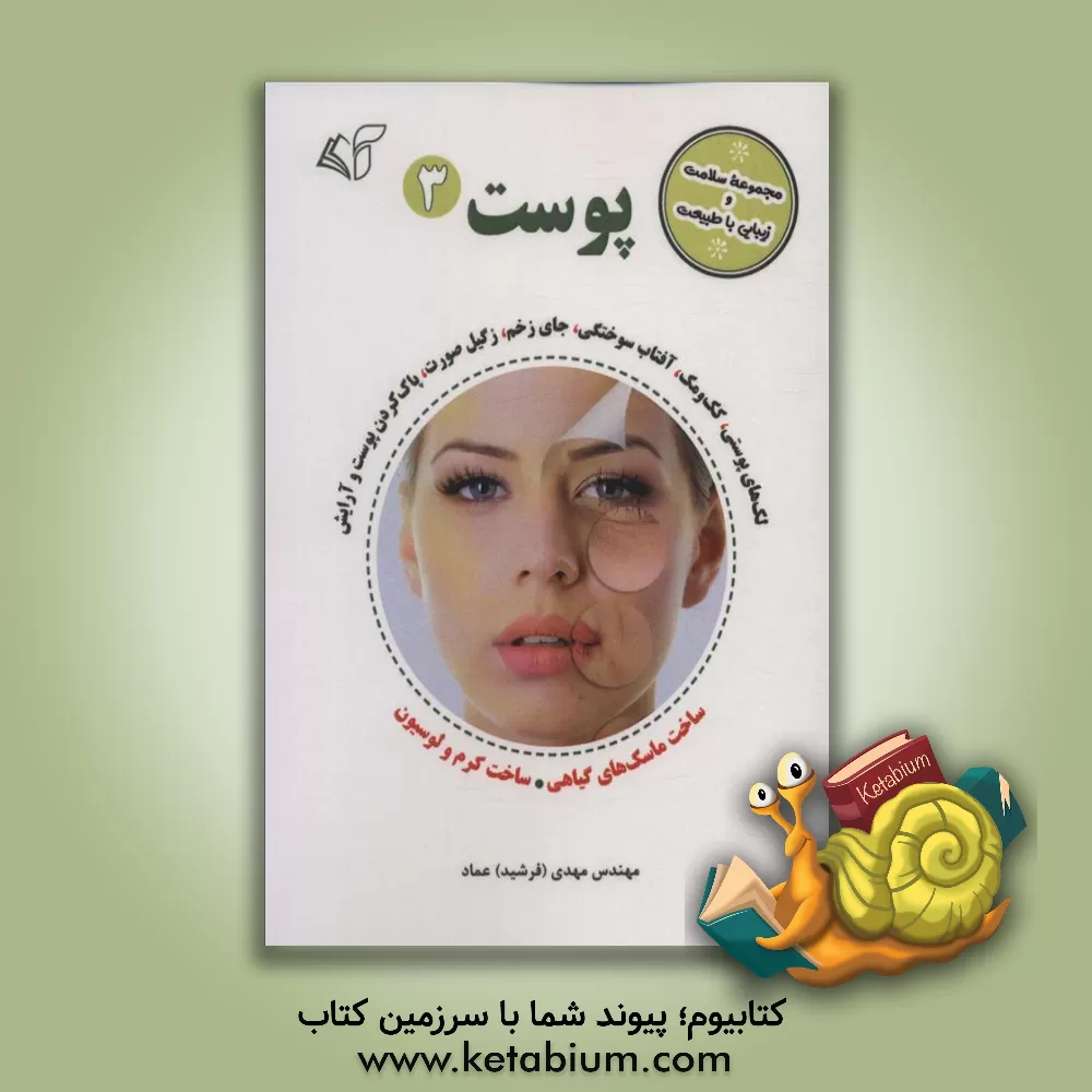 کتاب پوست 3 اثر مهدی عماد