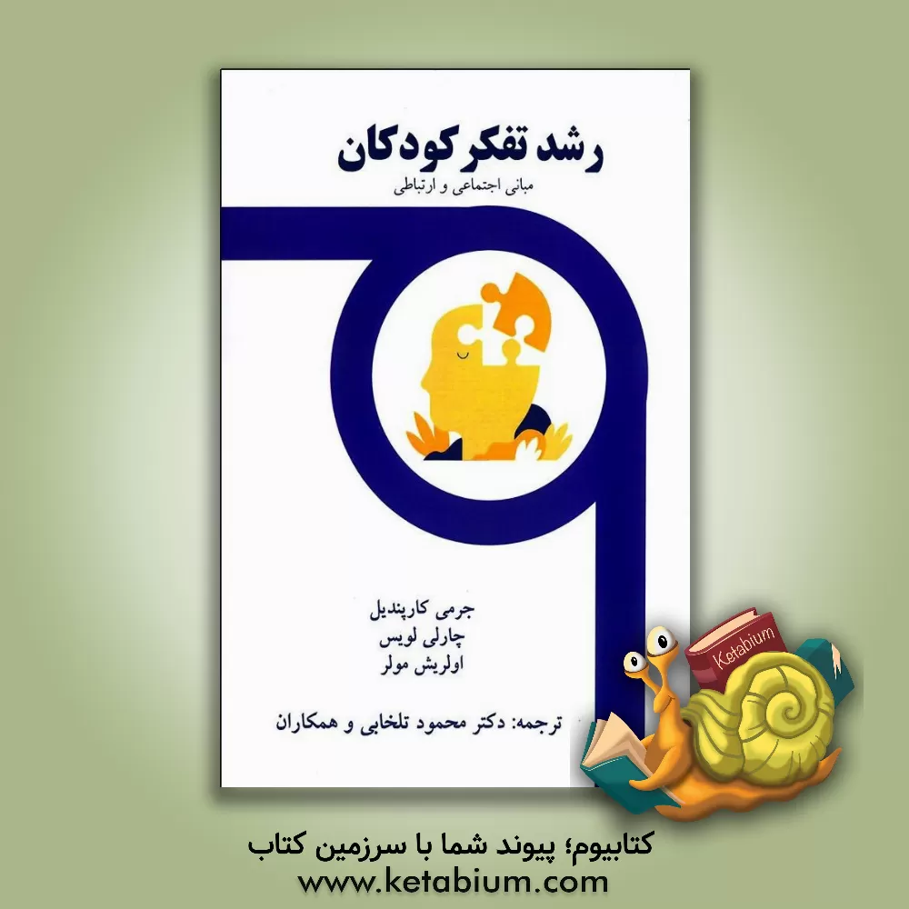 کتاب رشد تفکر کودکان: مبانی اجتماعی و ارتباطی اثر جرمی‌آی‌.ام. کارپندیل