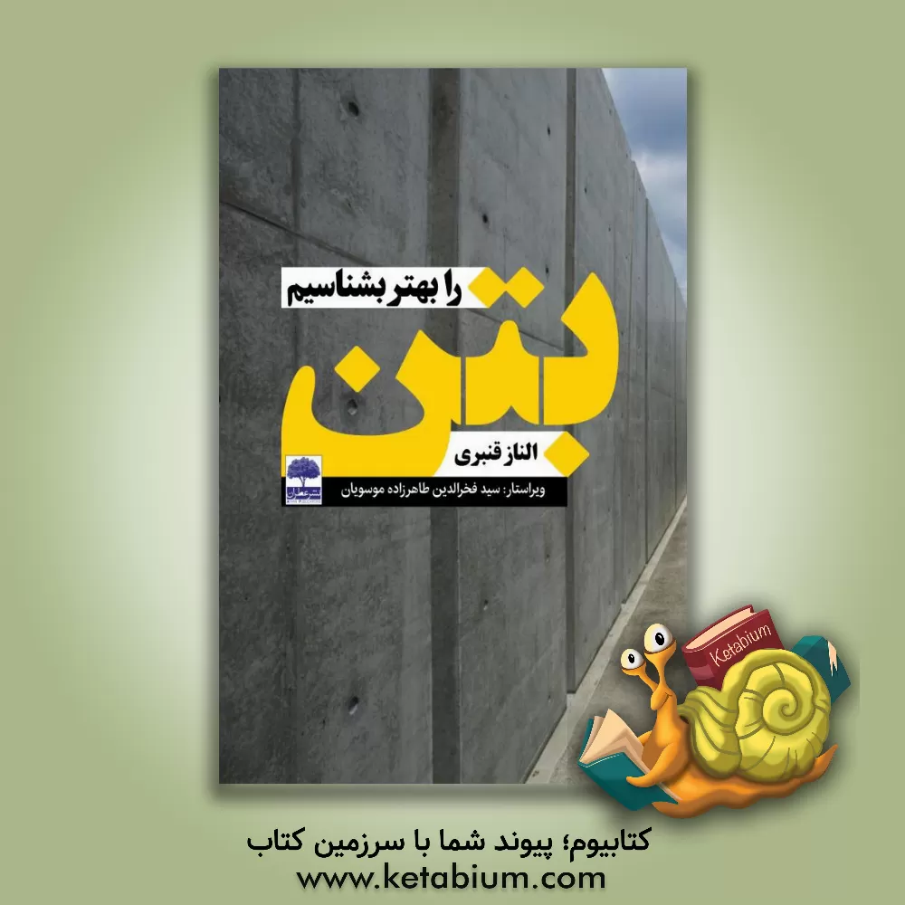 کتاب بتن را بهتر بشناسیم اثر الناز قنبری