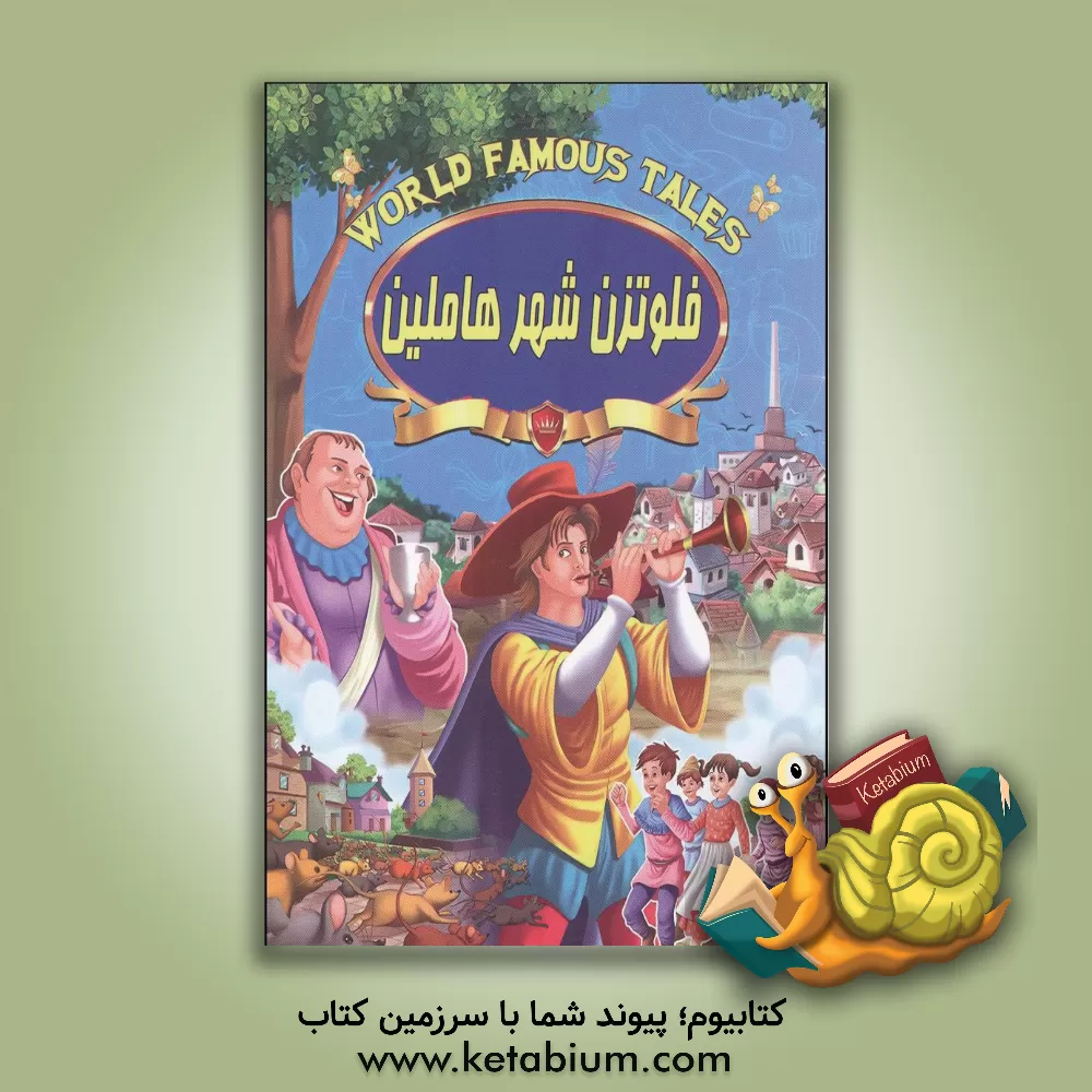 کتاب فلوتزن شهر هاملین اثر علی مهدوی‌کیا