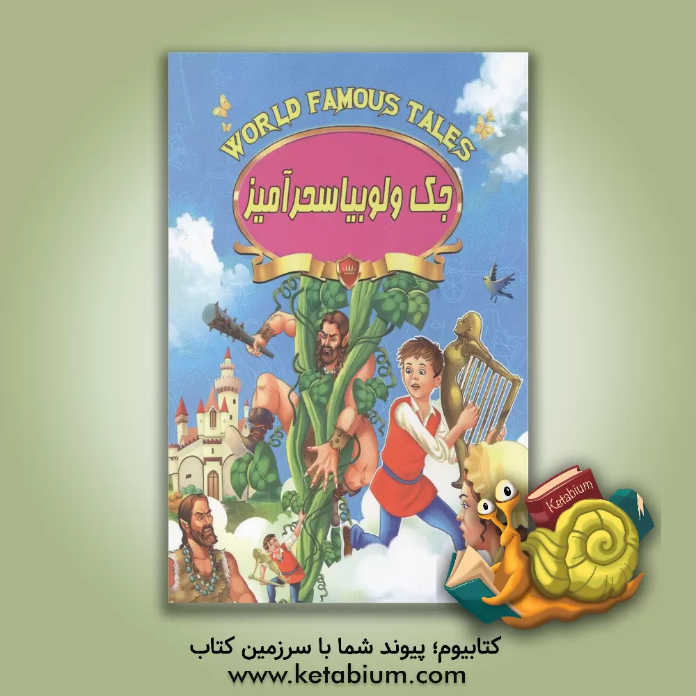 کتاب جک و لوبیا سحرآمیز اثر علی مهدوی‌کیا