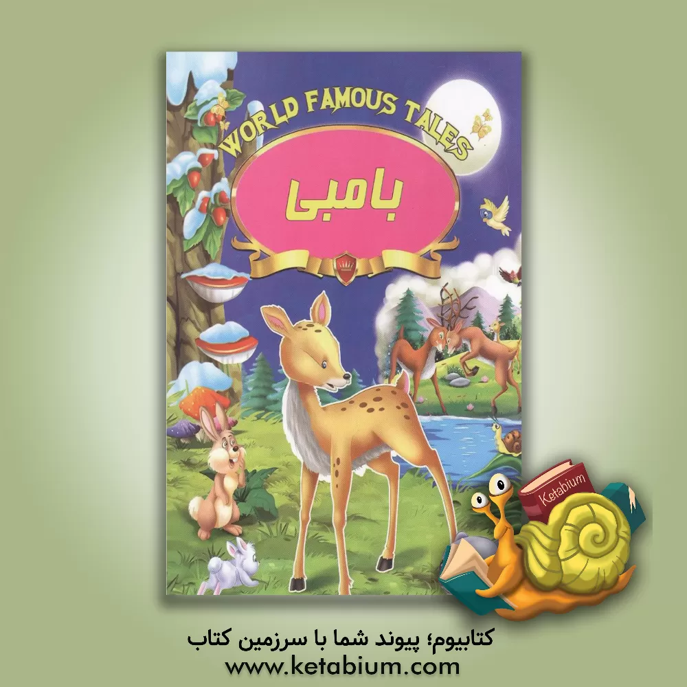 کتاب بامبی اثر علی مهدوی‌کیا