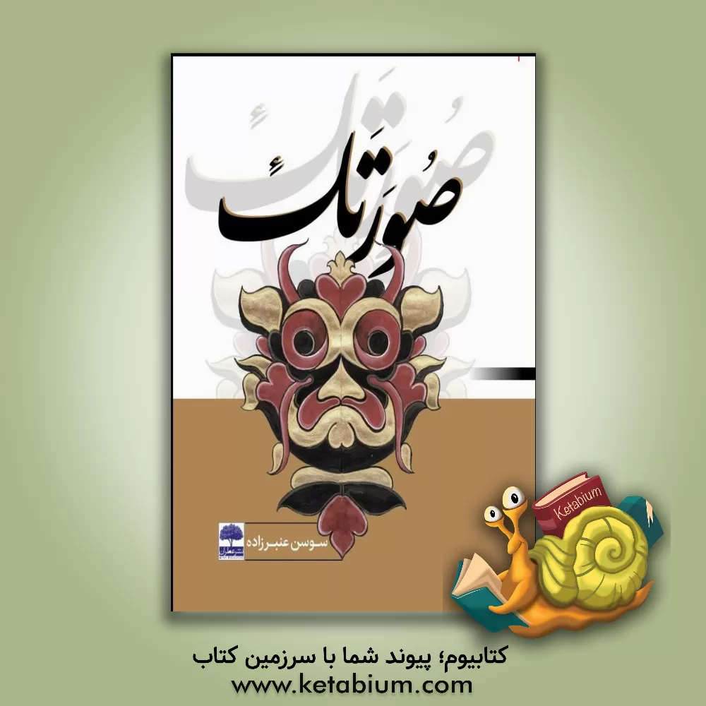 کتاب صورتک |اثر سوسن عنبرزاده