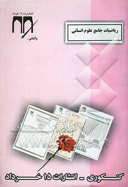 کتاب ریاضیات جامع علوم انسانی (کنکوری) اثر حبیبه نصیری