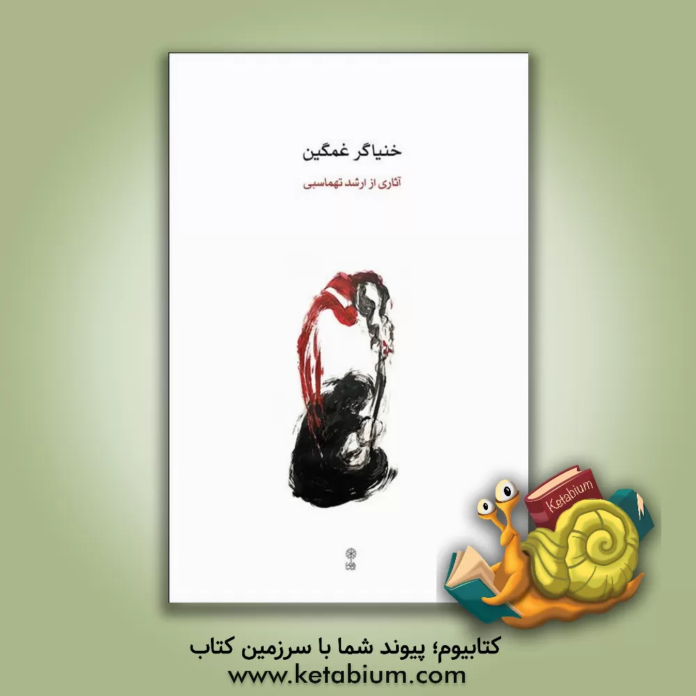 کتاب خنیاگر غمگین اثر ارشد طهماسبی