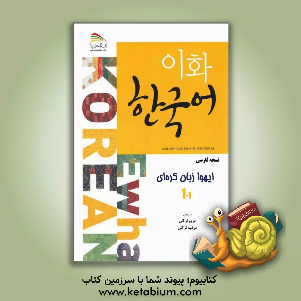 کتاب ایهوا زبان کره ای 1 - 1 |اثر مرضیه نزاکتی