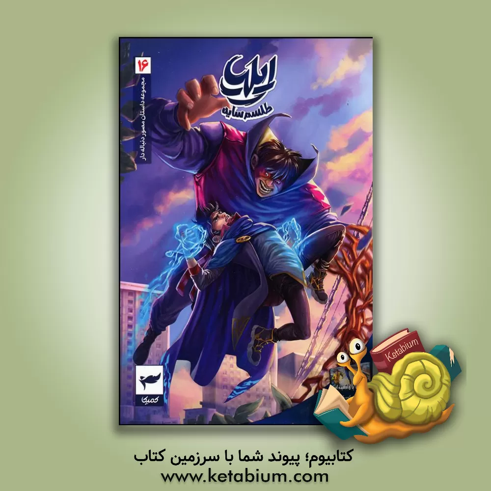 کتاب ایلیا |اثر امین توکلی