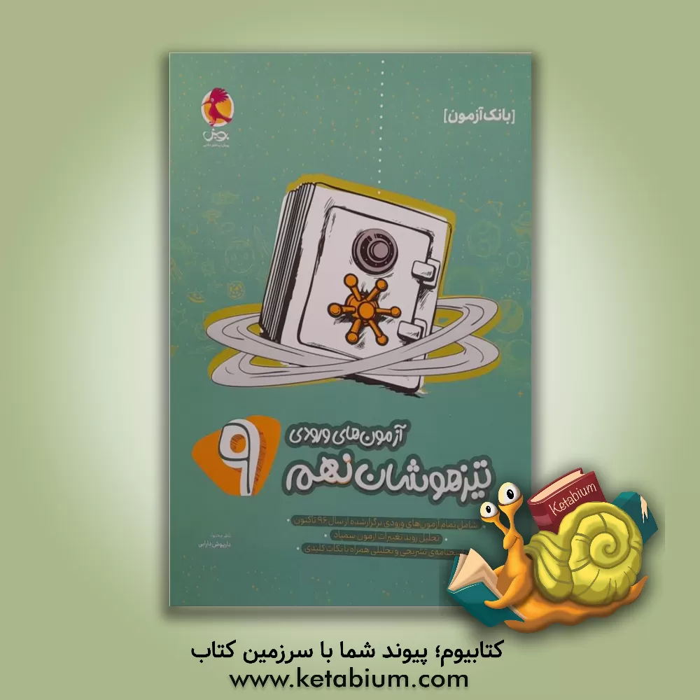 کتاب آزمون‌های ورودی تیزهوشان نهم اثر شاهین قائمی‌نژاد