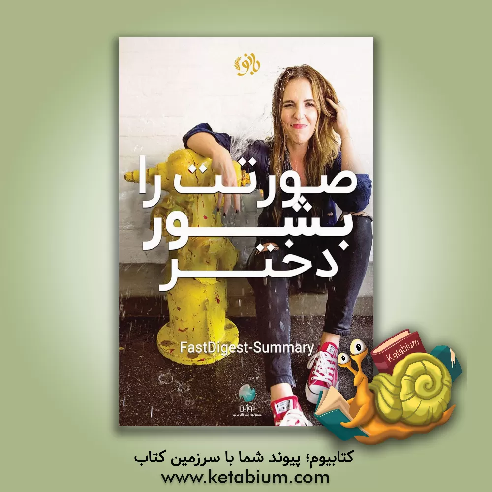 کتاب صورتت را بشور دختر اثر ریچارد هالیس