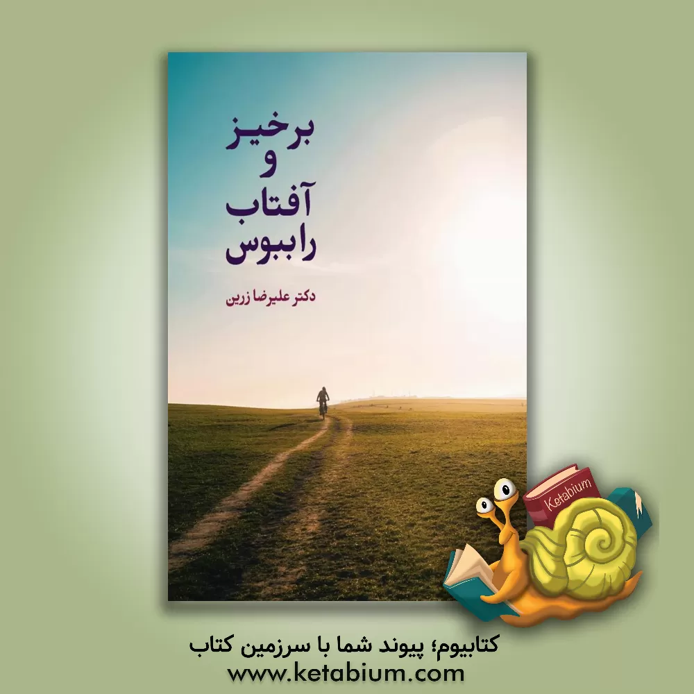 کتاب برخیز و آفتاب را ببوس (گزیده‌ی رباعیات، دوبیتی‌ها، چارپاره‌ها، مفردات و ...) اثر علیرضا زرین