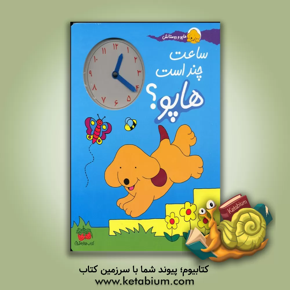 کتاب ساعت چند است، هاپو؟ اثر اریک هیل