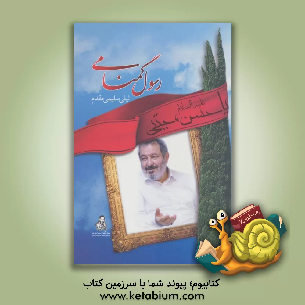 کتاب رسول گمنامی اثر لیلا سلیمی‌مقدم