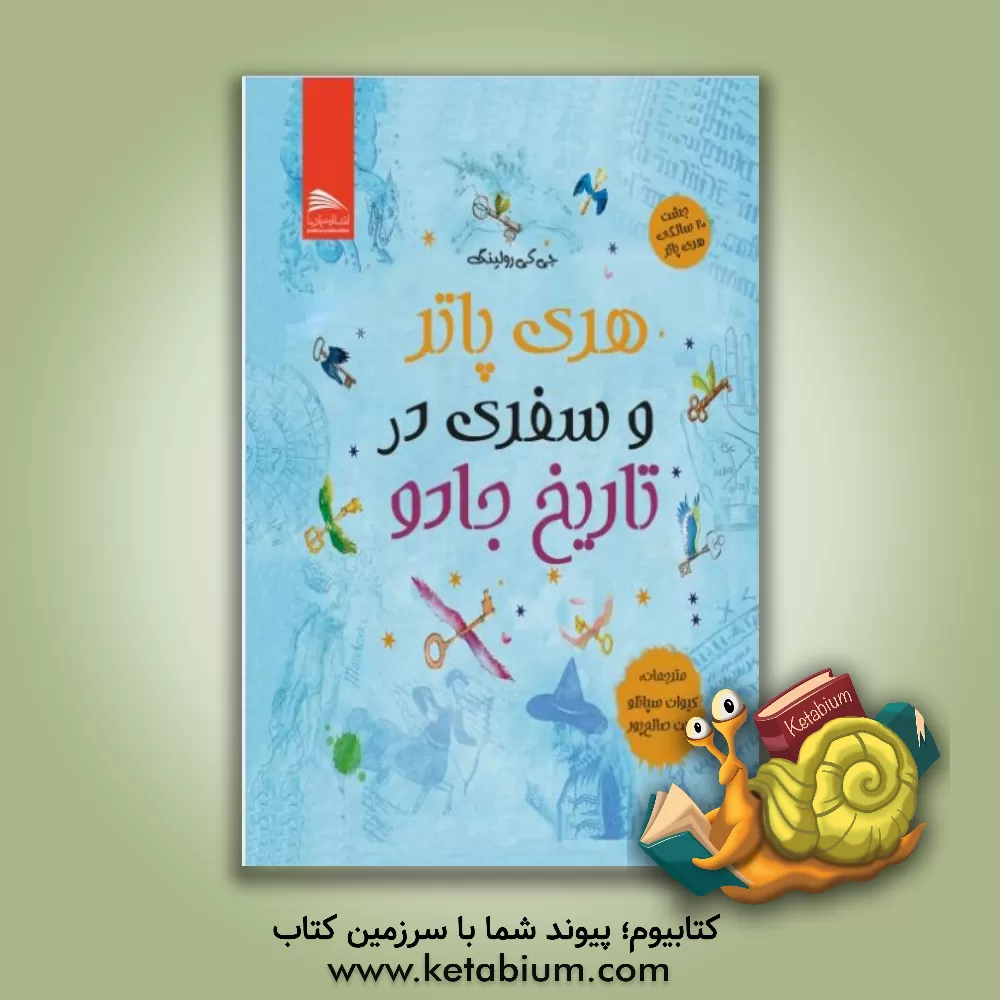 کتاب هری پاتر و سفری در تاریخ جادو |اثر ج.کی. رولینگ
