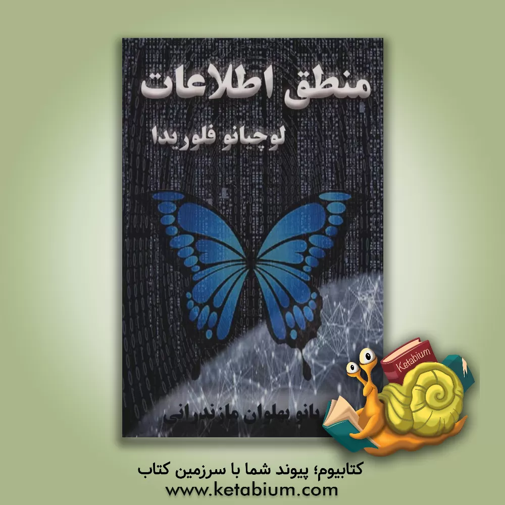 کتاب منطق اطلاعات اثر لوچانو فلوریدی