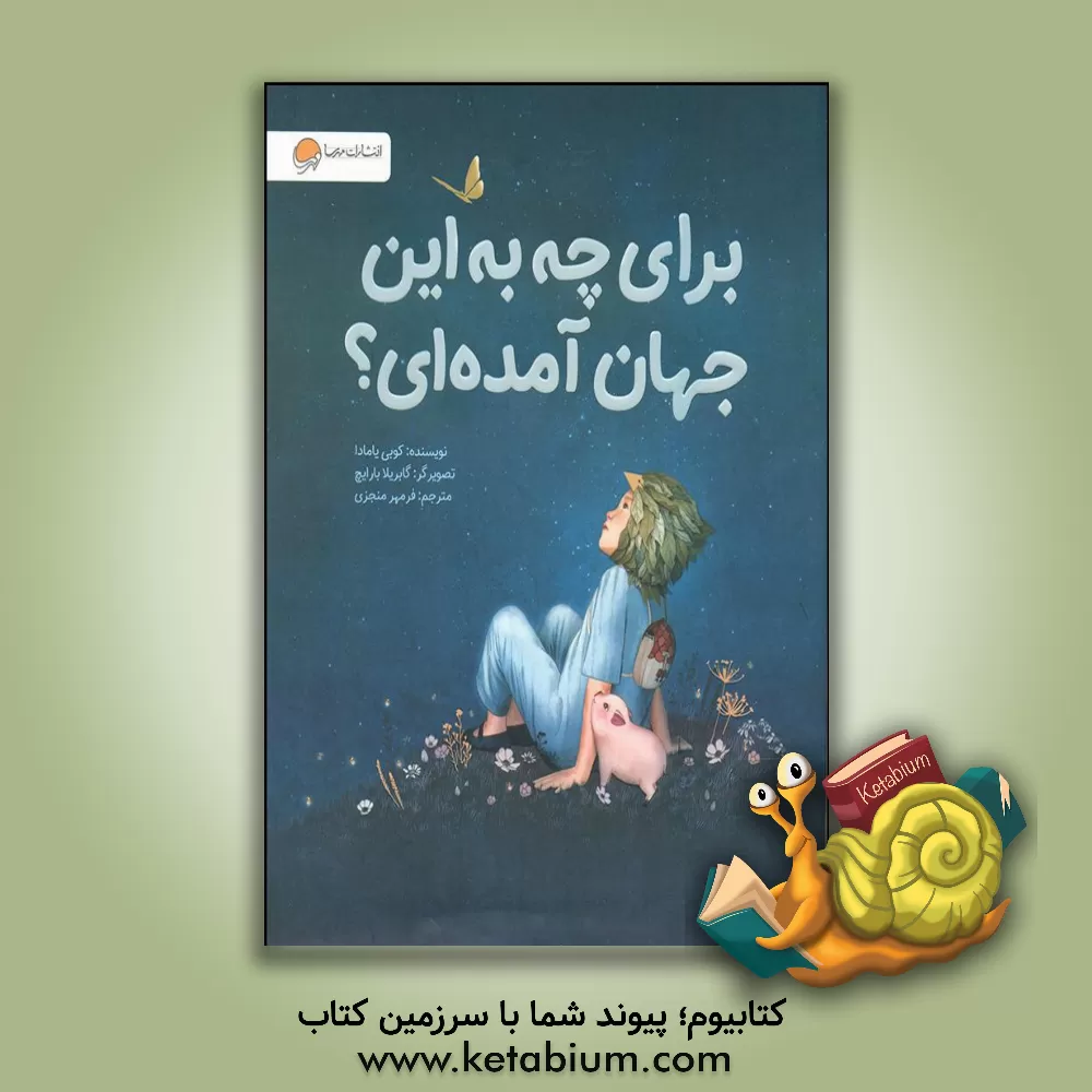 کتاب برای چه به این جهان آمده‌ای؟ اثر کوبی یامادا