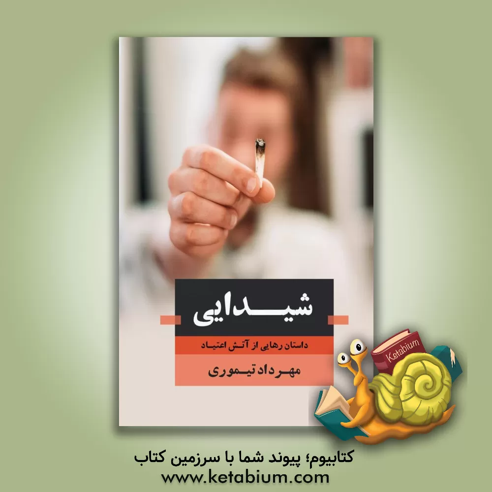 کتاب شیدایی: "داستان رهایی از آتش اعتیاد" اثر مهرداد تیموری