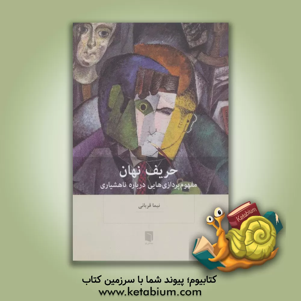 کتاب حریف نهان: مفهوم‌پردازی‌هایی درباره ناهشیاری اثر نیما قربانی