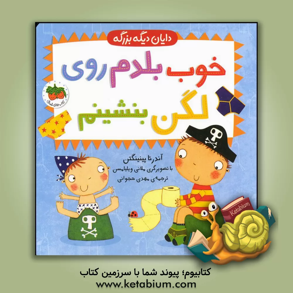 کتاب خوب بلدم روی لگن بنشینم اثر آندرئا پینینگتون