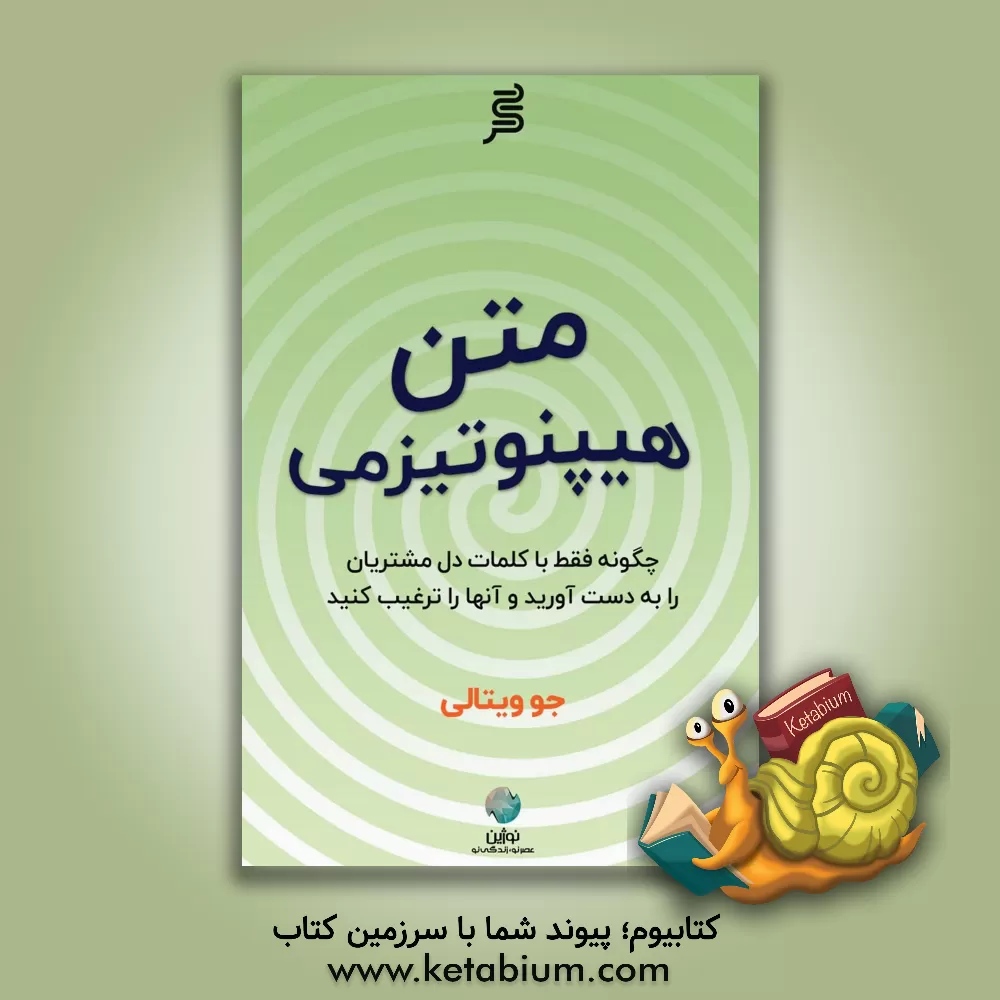 کتاب متن هیپنوتیزمی اثر جو ویتال