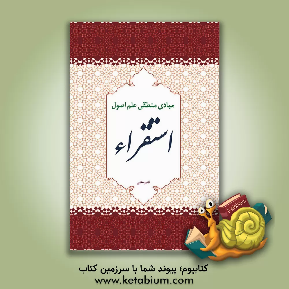 کتاب مبادی منطقی علم اصول استقراء |اثر ناصر متقی