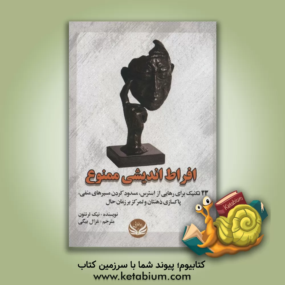 کتاب افراط‌اندیشی ممنوع: 23 تکنیک برای رهایی از استرس، مسدود کردن مسیرهای منفی، پاکسازی ذهنتان و تمرکز بر زمان حال اثر نیک ترنتون