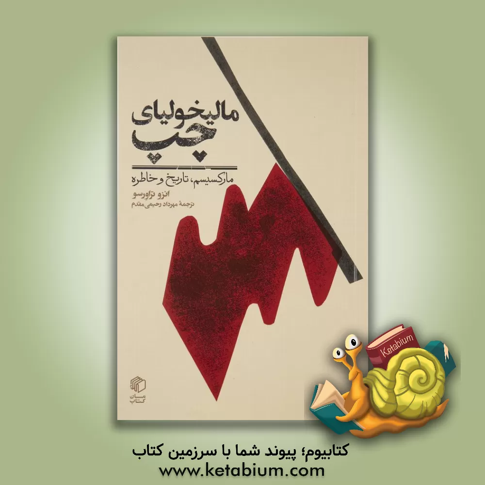 کتاب مالیخولیای چپ اثر انتسو تراورسو