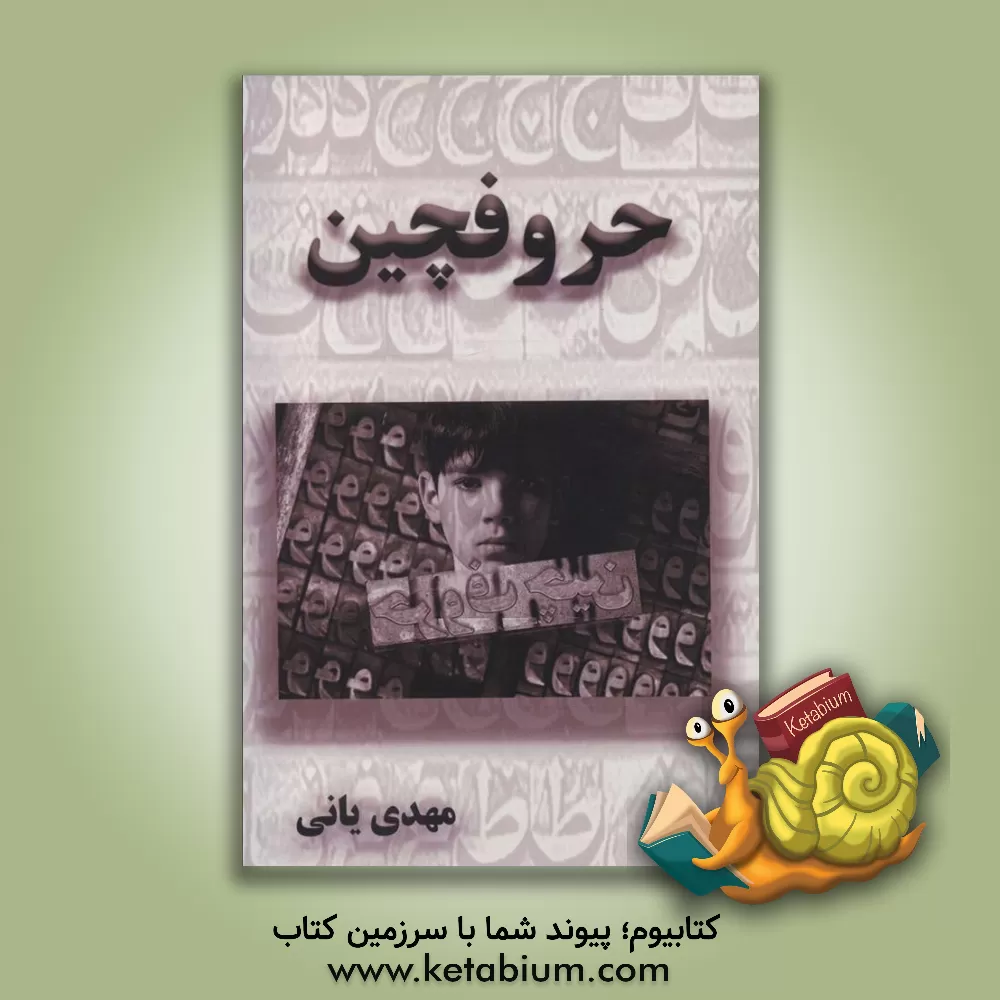 کتاب حروفچین اثر سیدمهدی میرعبدالله‌یانی