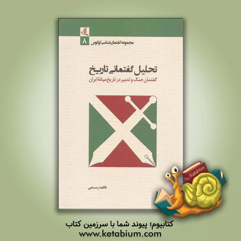 کتاب تحلیل گفتمانی تاریخ: گفتمان جنگ و تدبیر در تاریخ میانه ایران اثر فاطمه رستمی