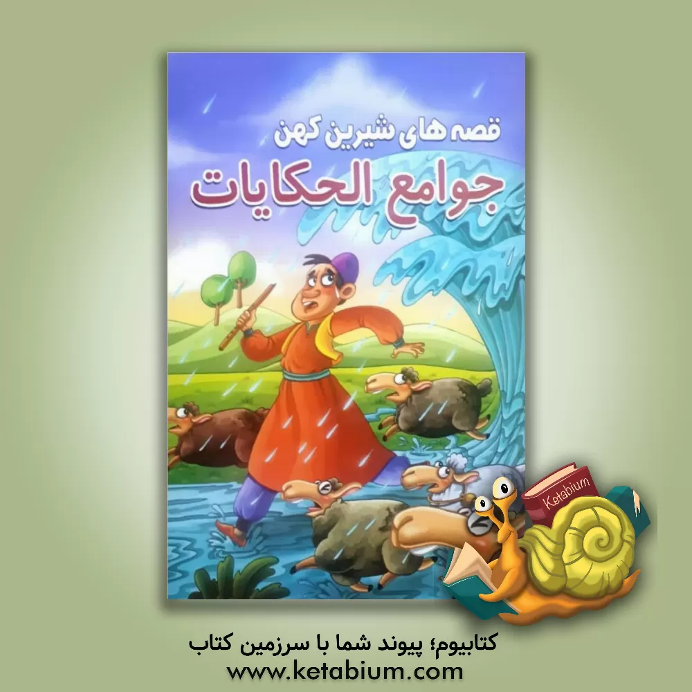 کتاب قصه‌های شیرین کهن قابوسنامه اثر سعیده تلخابی