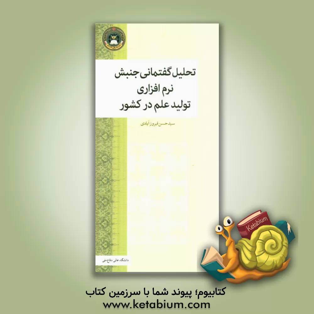 کتاب تحلیل گفتمانی جنبش نرم افزاری تولید علم در کشور اثر سیدحسن فیروزآبادی