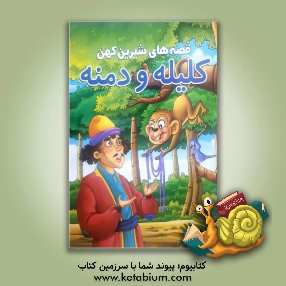 کتاب قصه‌های پندآموز کلیله و دمنه اثر سعیده تلخابی