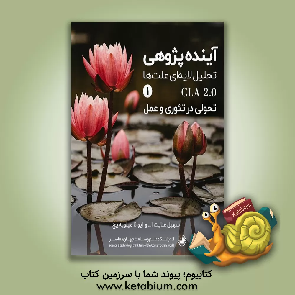 کتاب تحلیل لایه لایه ای علت ها: پژوهشی تحول گرا با نگاه نظری و کاربردی اثر سهیل عنایت‌الله