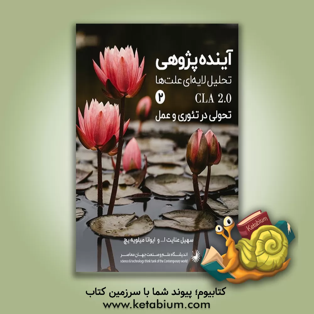 کتاب تحلیل لایه لایه ای علت ها: پژوهشی تحول گرا با نگاه نظری و کاربردی اثر سهیل عنایت‌الله