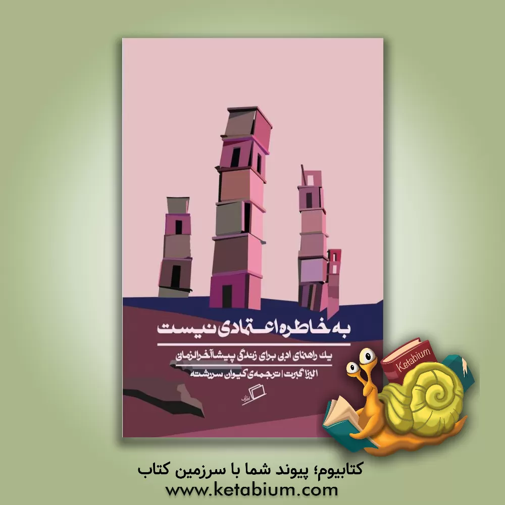 کتاب به خاطره اعتمادی نیست: یک راهنمای ادبی برای زندگی پیشاآخرالزمانی اثر الیزا گبرت