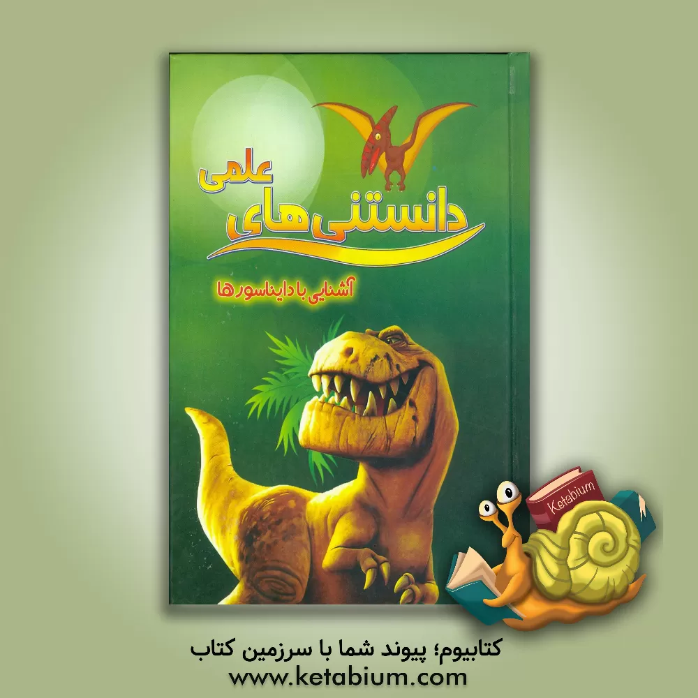 کتاب آشنایی با دایناسورها اثر مهدی رضایی