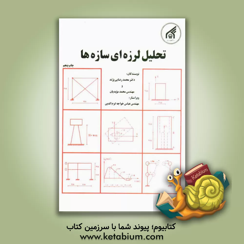 کتاب تحلیل لرزه ای سازه ها |اثر محمد رضایی پژند