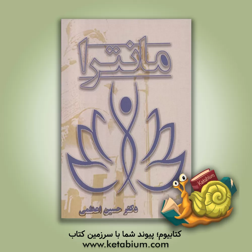 کتاب مانترا: فرهنگ فرهنگ‌ها از پندهای پیروز اثر حسین اعظمی