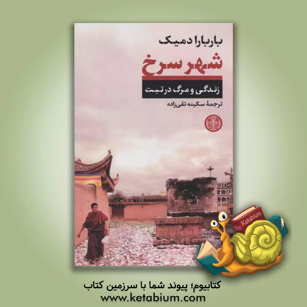 کتاب شهر سرخ: زندگی و مرگ در تبت |اثر باربارا دمیک