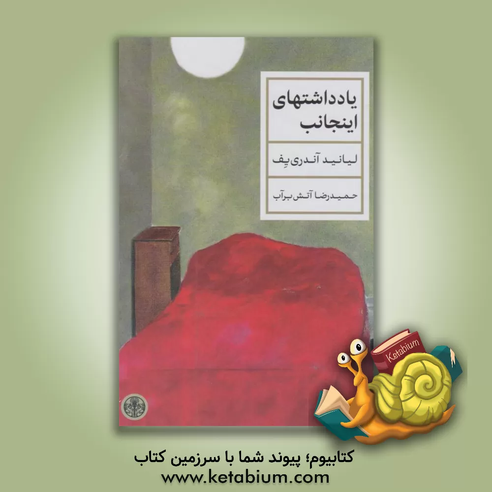 کتاب یادداشتهای اینجانب اثر لئونیدنیکالایویچ آندری‌یف