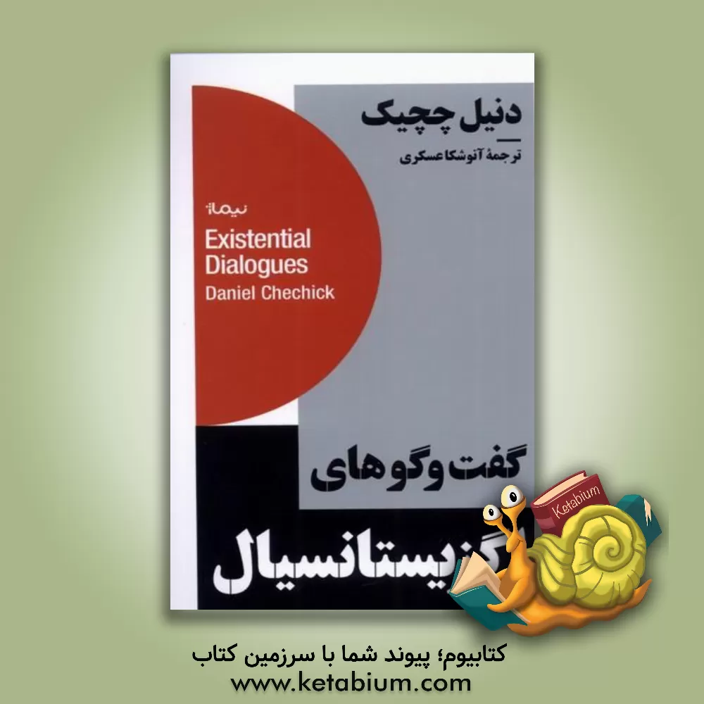 کتاب گفت وگوهای اگزیستانسیال |اثر دانیل چچیک