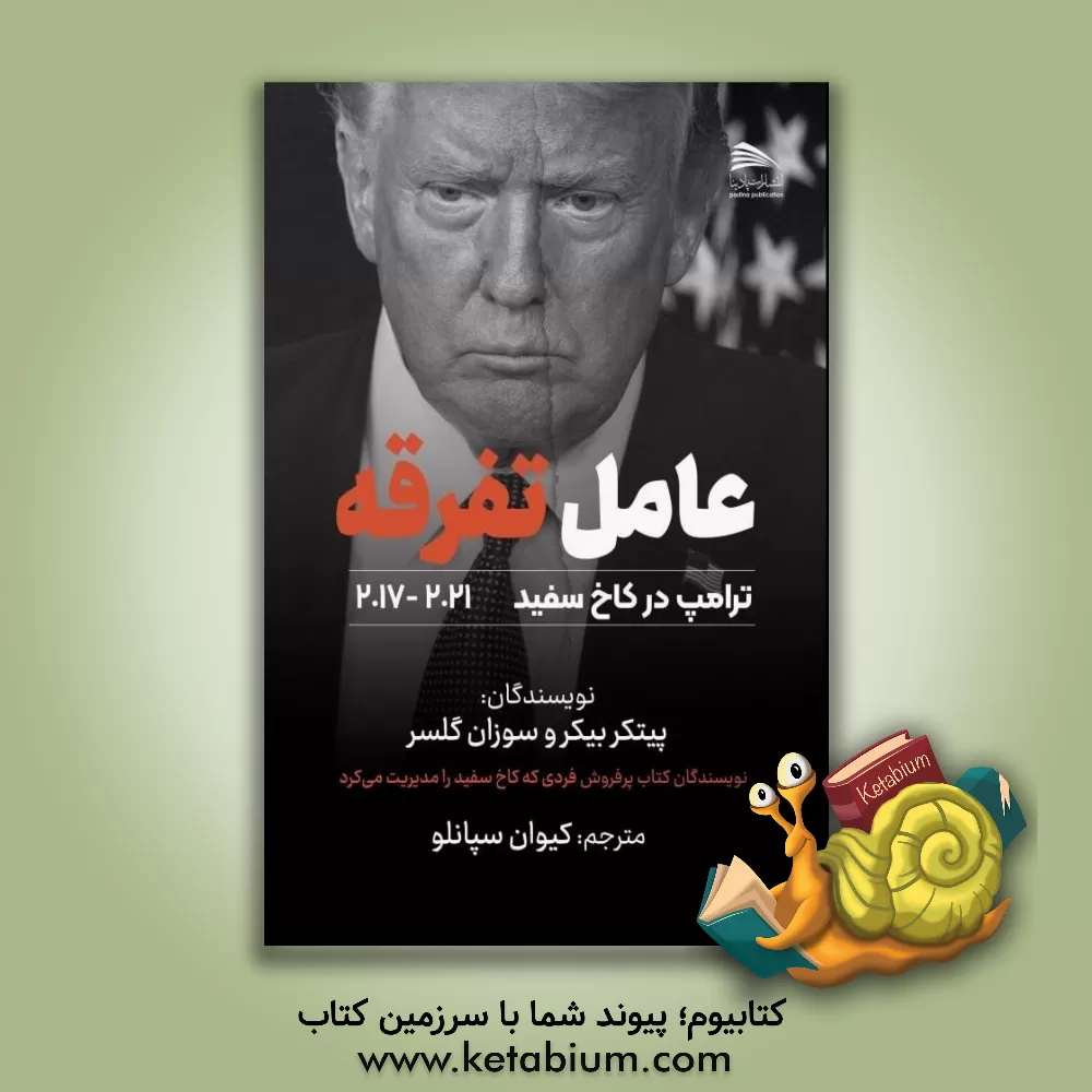 کتاب عامل تفرقه: ترامپ در کاخ سفید 2017 - 2021 اثر پیتر بیکر