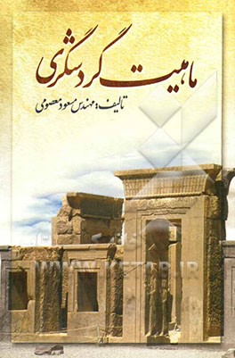 کتاب ماهیت گردشگری: ابعاد اقتصادی، فرهنگی - اجتماعی، سیاسی و محیطی گردشگری اثر مسعود معصومی