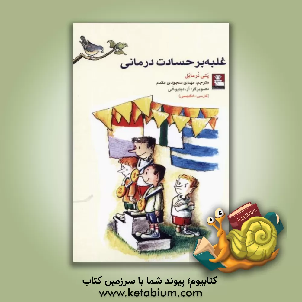 کتاب غلبه بر حسادت درمانی اثر پتی نرمایل