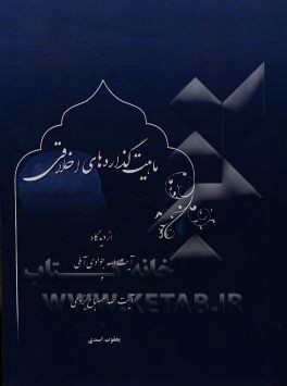 کتاب ماهیت گزاره های اخلاقی از دیدگاه آیت الله مصباح یزدی و آیت الله جوادی آملی اثر یعقوب اسدی