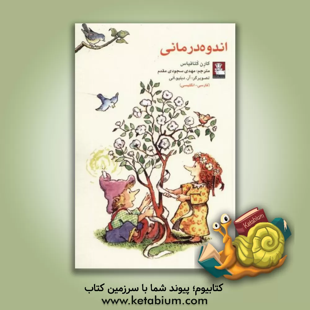 کتاب اندوه‌درمانی اثر کارن کاتافیاس