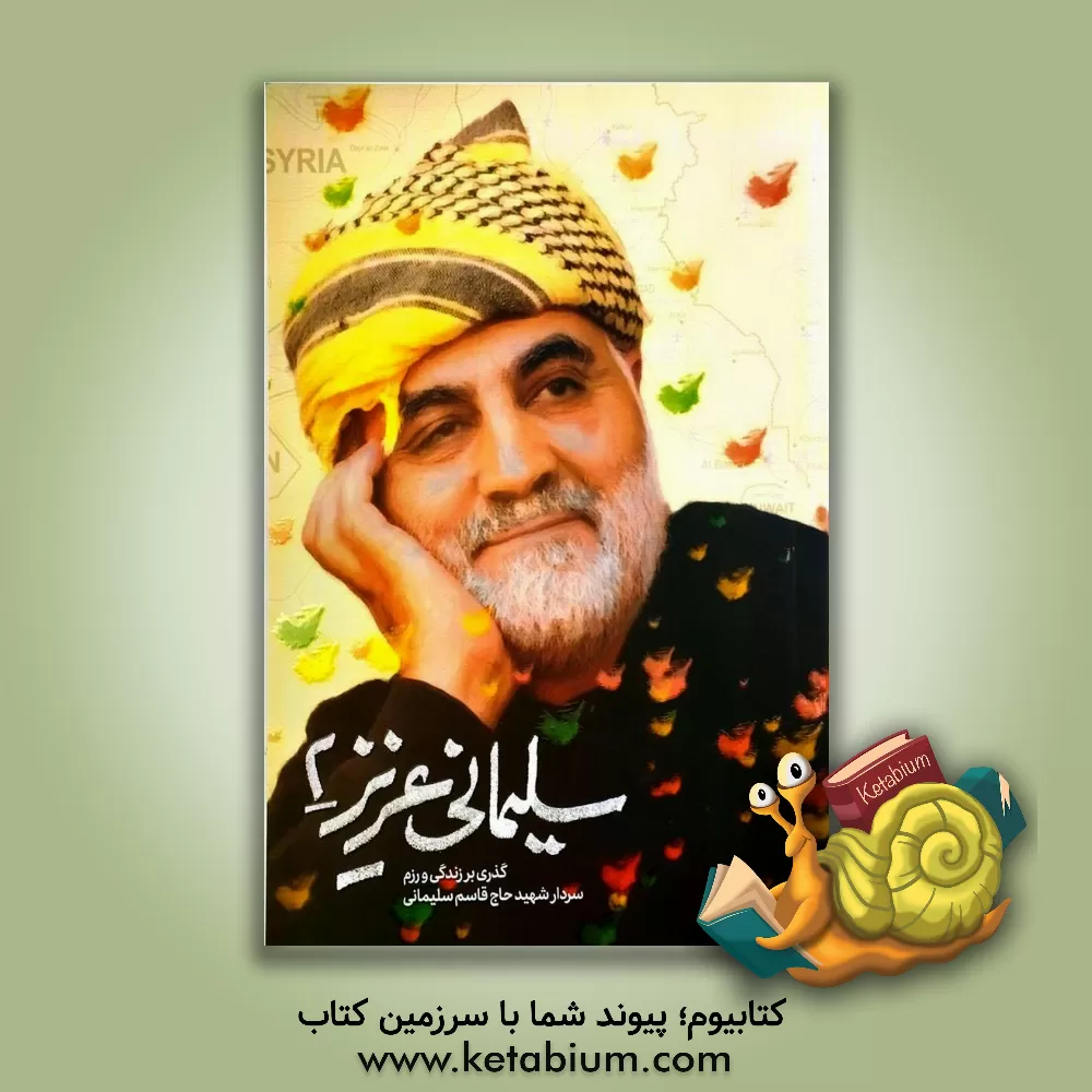 کتاب سلیمانی عزیز: گذری بر زندگی و رزم سردار شهید حاج قاسم سلیمانی اثر مهدی قربانی