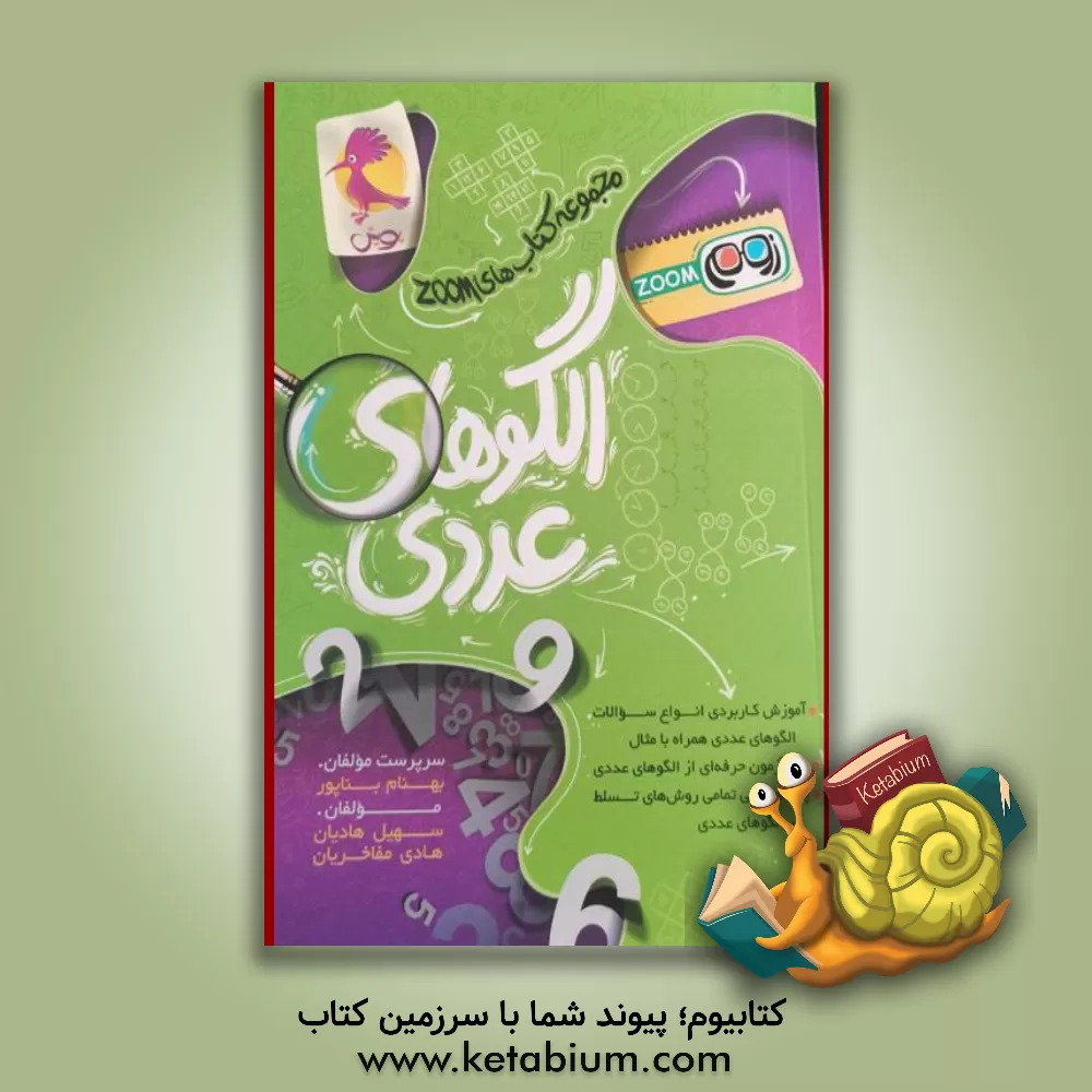 کتاب الگوهای عددی اثر بهنام بناپور