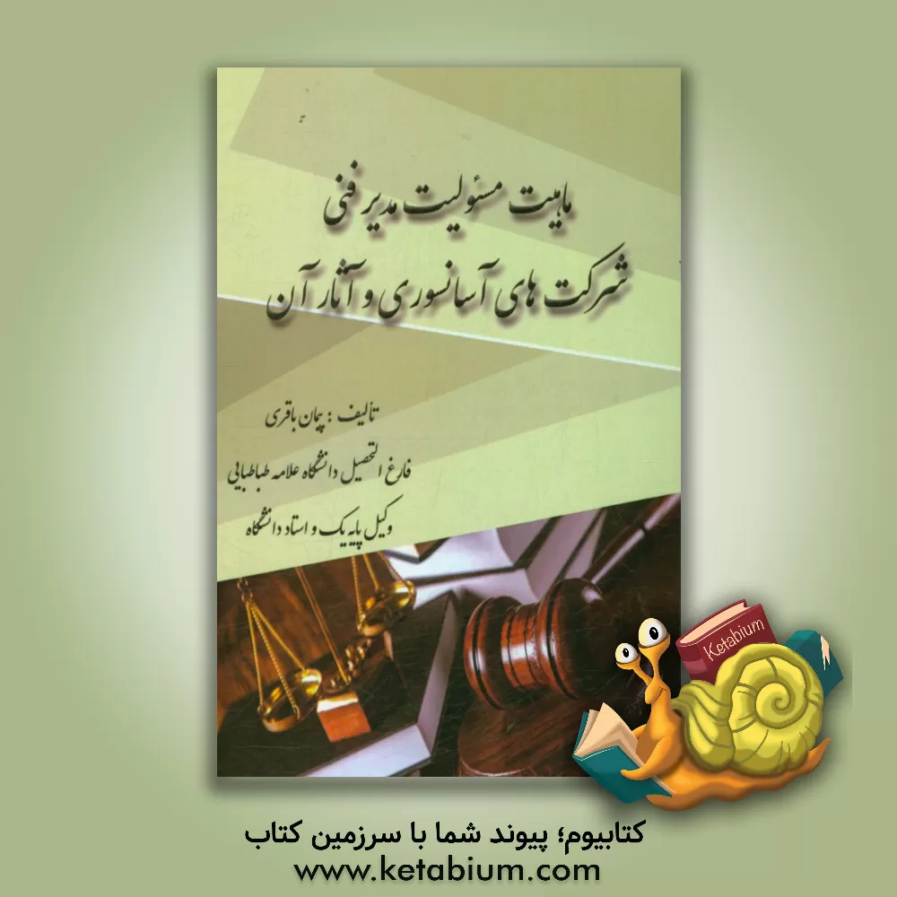 کتاب ماهیت مسئولیت مدیر فنی شرکت های آسانسوری و آثار آن اثر پیمان باقری