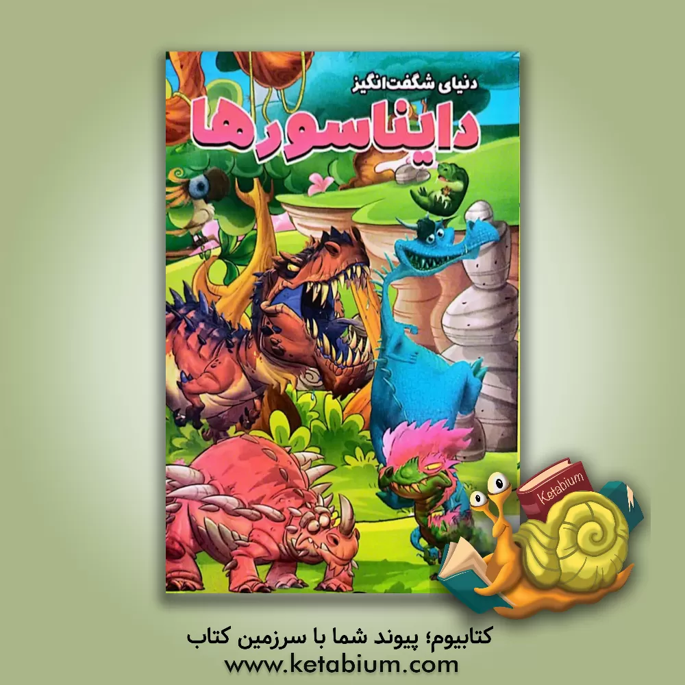 کتاب دایناسورها = Dinosaurs اثر امیر خیرخواه